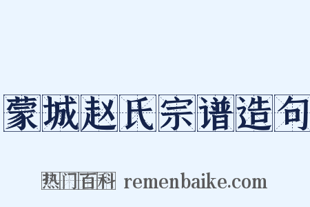蒙城赵氏宗谱造句是什么意思的图片